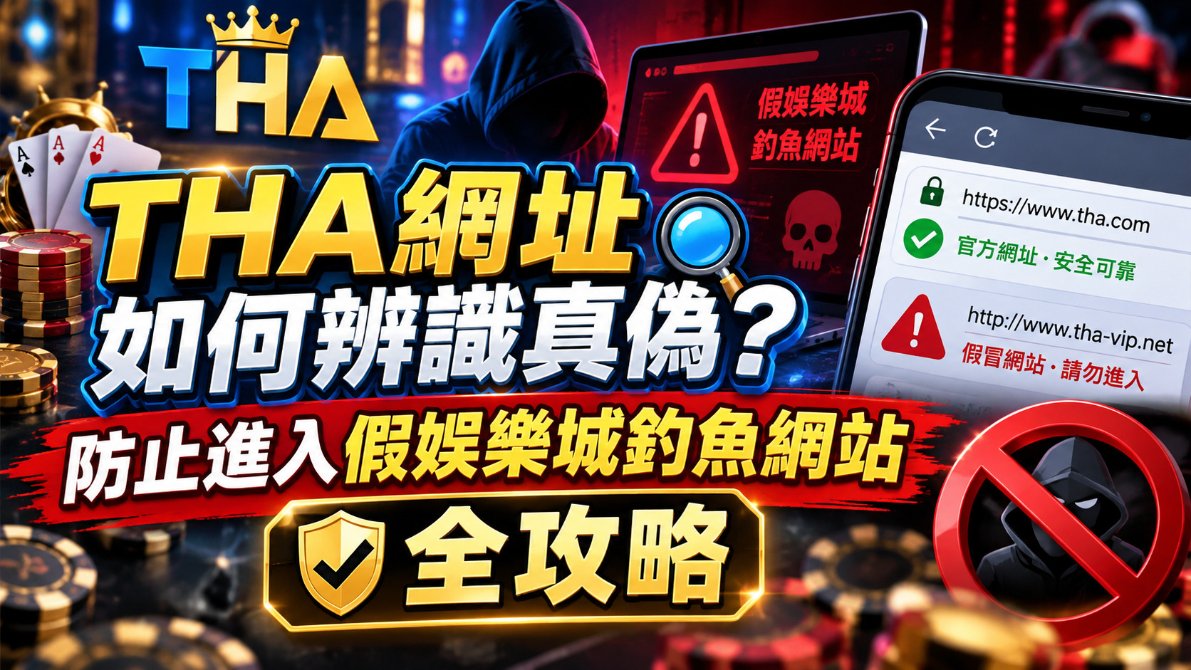 THA網址如何辨識真偽？防止進入假娛樂城釣魚網站全攻略