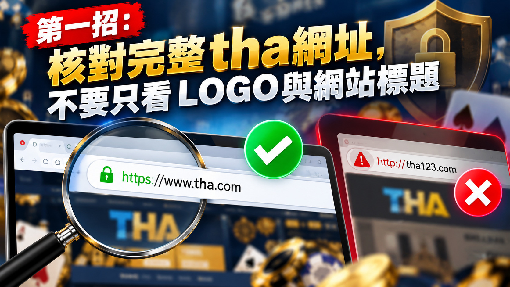 第一招:核對完整tha網址,不要只看LOGO與網站標題