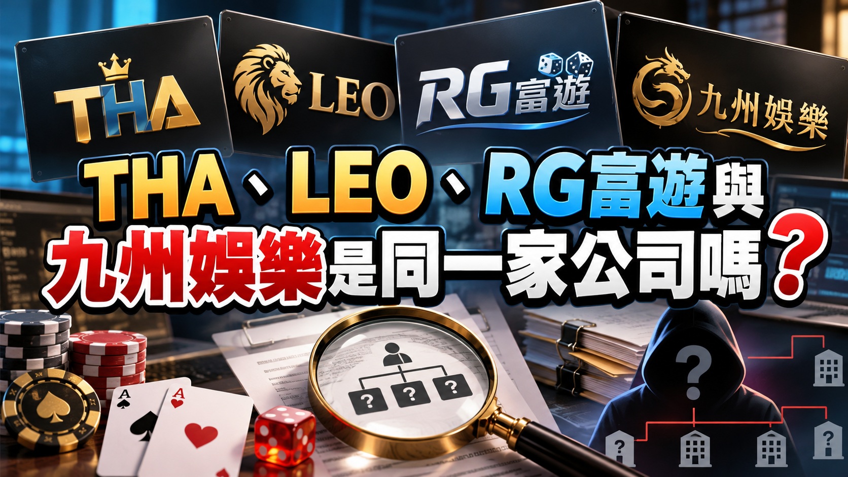 THA、LEO、RG富遊與九州娛樂是同一家公司嗎?