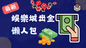 娛樂城出金合法性解析:如何確保你的資金安全與合法性