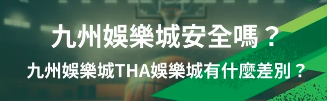 保障娛樂,守護安全:探索九州娛樂城的專業安全措施